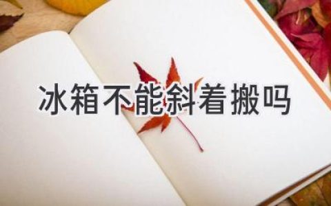 冰箱搬運(yùn)大揭秘：斜著搬真的不行嗎？