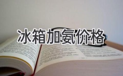 冰箱制冷劑添加價(jià)格：影響因素及選擇建議