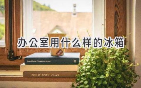 辦公室冷藏：選擇合適的冰箱，提升工作效率