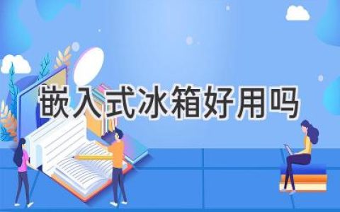 告別凌亂，讓廚房更顯空間：嵌入式冰箱值得擁有嗎？