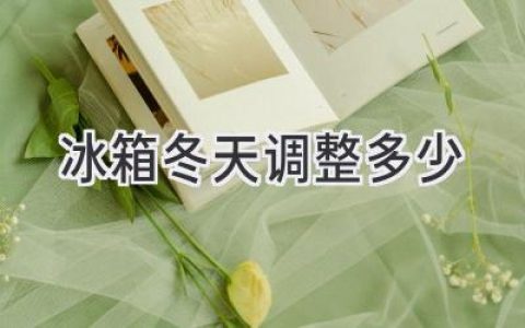 冬天冰箱溫度要怎么調(diào)？別再傻傻調(diào)成最低了！