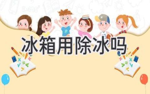 冰箱里的冰塊：該不該除掉？揭秘冷藏室的除冰秘密