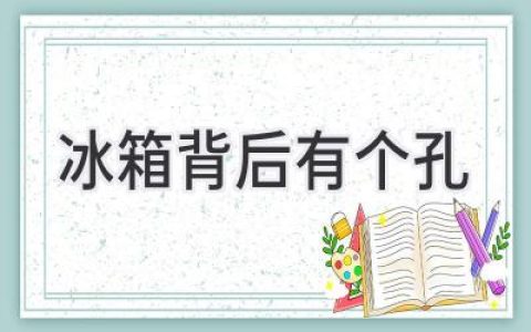 冰箱背后的神秘孔洞：你了解它的秘密嗎？