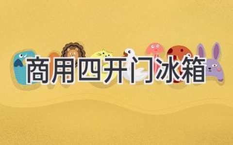 尋找廚房利器？深度解讀商用四開(kāi)門冰箱的優(yōu)勢(shì)