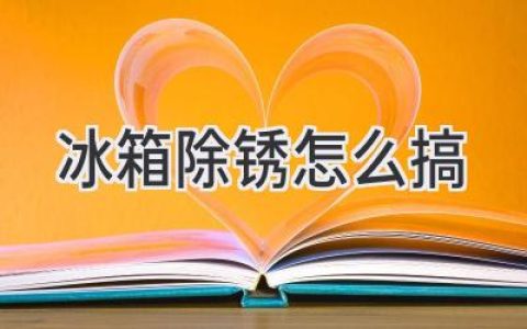 冰箱生銹了？這些方法輕松搞定，還你一個(gè)干凈整潔的廚房！