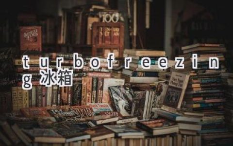 極速冷凍：Turbo Freezing冰箱，開啟美味新時代