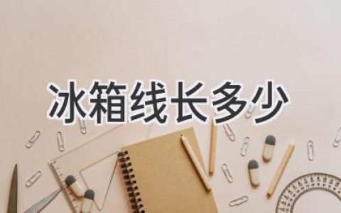 冰箱電源線(xiàn)長(cháng)度：你需要知道什么？