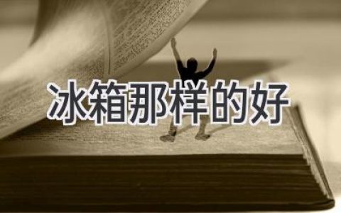 想要擁有高效、便捷的生活？也許你需要這樣的“冰箱”