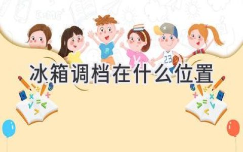 冰箱冷藏室溫度怎么調(diào)？解密冰箱溫度調(diào)節(jié)的秘密！