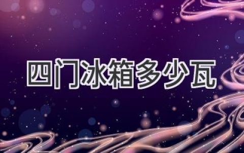 四門(mén)冰箱耗電量大揭秘：省錢(qián)秘訣都在這里！