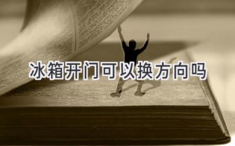 冰箱門左右開？輕松換方向，告別廚房尷尬！