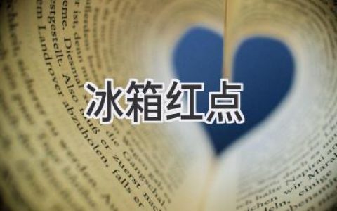 冰箱出現紅點(diǎn)：故障信號還是正?，F象？