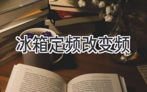 揭秘冰箱內部：定頻變頻，誰(shuí)更適合你？