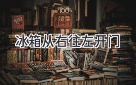 冰箱門(mén)從右往左開(kāi)？顛覆你的認知，體驗別樣生活方式