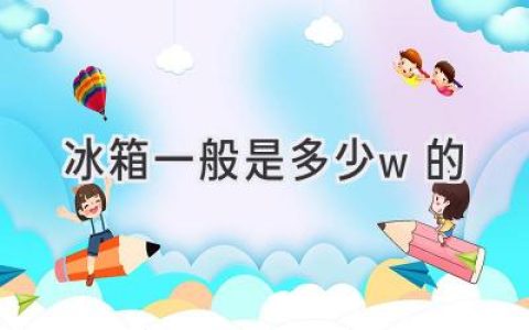 冰箱耗電量大揭秘：選購省電神器，輕松省錢！