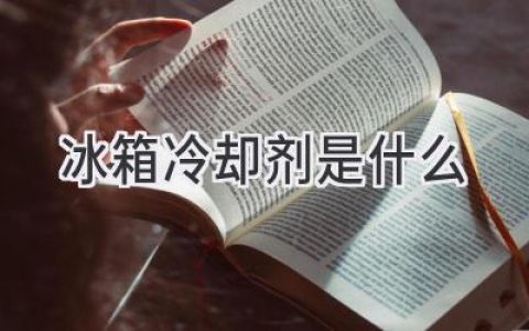 冰箱制冷系統(tǒng)：揭秘內(nèi)部的“秘密武器”