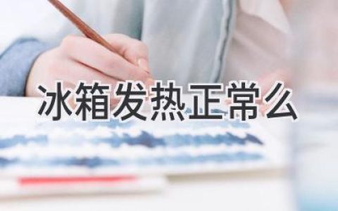 冰箱嗡嗡作響，還發(fā)燙？別慌，這可能是它在努力工作！