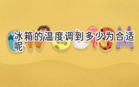 冰箱溫度調到多少，才能讓食物保鮮更久？