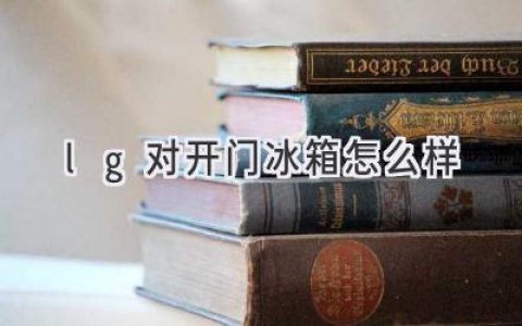 LG對開門冰箱：值得信賴的家庭保鮮利器？