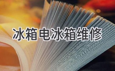 冰箱維修：常見(jiàn)故障、解決方案和保養秘訣