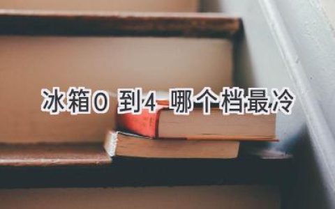 冰箱冷藏室的秘密：如何選擇最佳溫度？