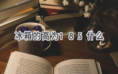 冰箱的高為185什么