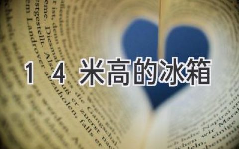 選擇理想尺寸的冰箱：空間利用與功能需求的完美平衡