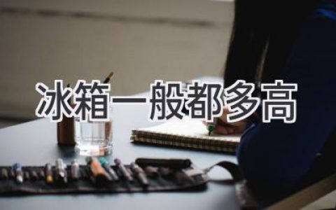 冰箱尺寸大揭秘：選購(gòu)前你需要了解的那些事兒