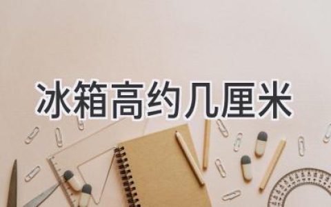 冰箱尺寸指南：選購(gòu)合適高度的冷藏空間