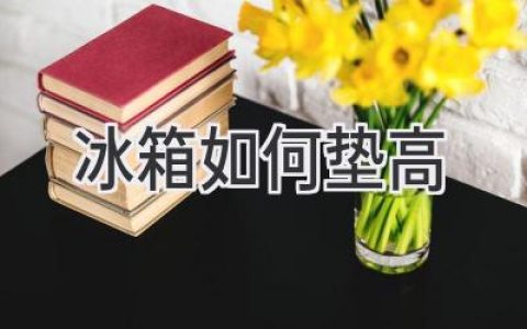 讓冰箱“呼吸”更順暢：巧妙墊高，告別噪音與故障！