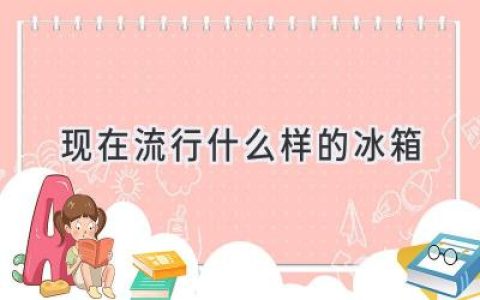 2024年最受歡迎的冰箱：科技與美學完美結(jié)合