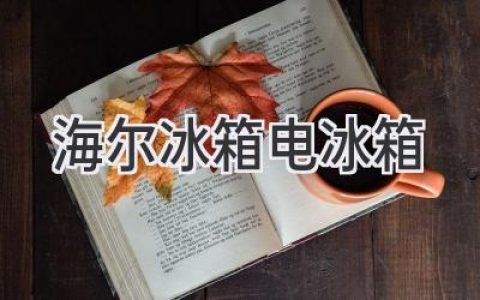 海爾冰箱：智能科技，鮮活生活