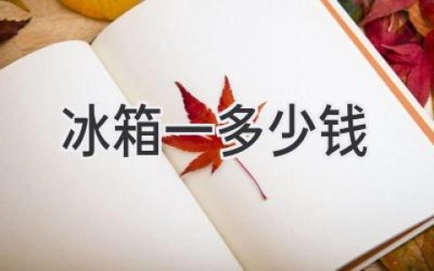 冰箱價(jià)格大揭秘：選購指南助你找到理想之選