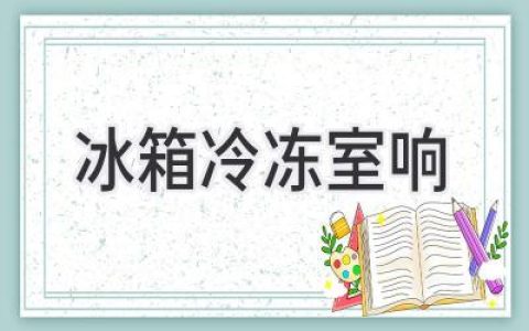 冰箱發(fā)出異響？冷凍室的“噪音”你了解嗎？