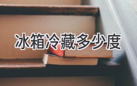 保鮮最佳溫度：你的冰箱冷藏室應(yīng)該調(diào)到多少度？