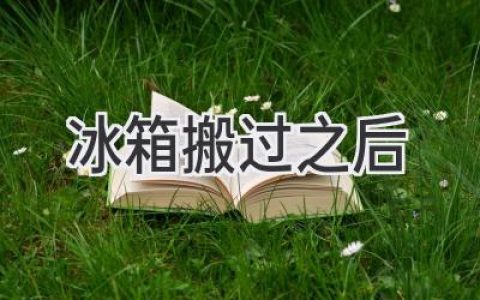 冰箱搬家后的“重啟”：如何讓它重回巔峰狀態(tài)