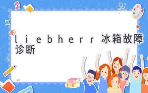 Liebherr 冰箱故障排查指南：快速解決常見(jiàn)問(wèn)題