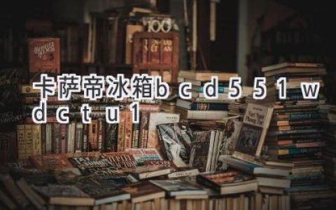 卡薩帝旗艦冰箱：智能科技與高端體驗的完美結(jié)合