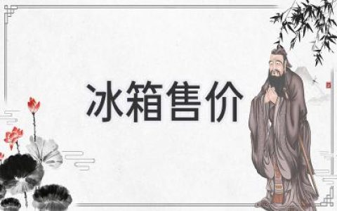 冰箱價(jià)格揭秘：選購指南與市場(chǎng)趨勢