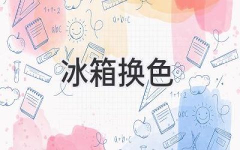 冰箱換新衣：讓你的廚房煥然一新！