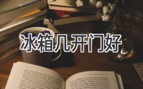 選購冰箱，門(mén)數之爭：究竟哪種更適合你？