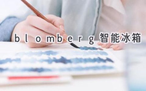 探索智能家居的未來：Blomberg 冰箱的智慧科技