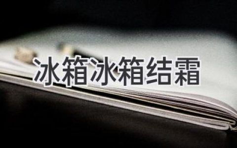 冰箱結(jié)霜不再煩惱：輕松解決的秘訣