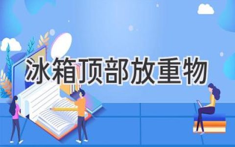 冰箱“頭頂”的秘密：關于放置重物的那些事兒