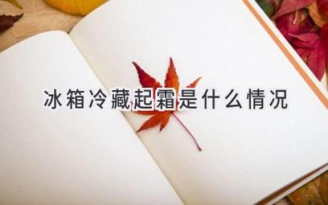 冰箱冷藏室結(jié)霜？別慌！可能是這幾個(gè)原因！