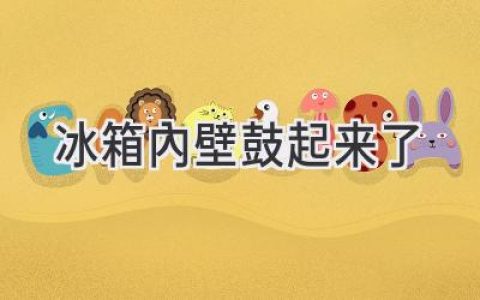 冰箱內(nèi)壁鼓起：警惕！可能是這些問題在作祟！