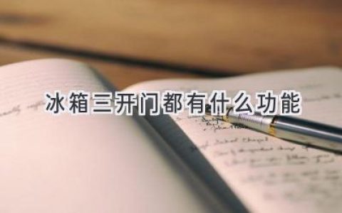 三開(kāi)門(mén)冰箱：空間、功能、智能，一次滿(mǎn)足！