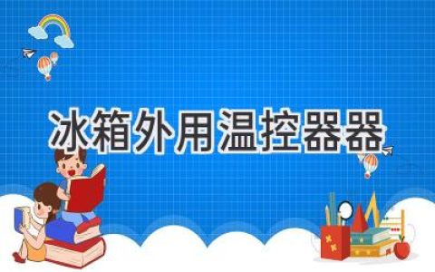 告別冰箱溫度煩惱！這款外置溫控器讓冷藏更精準(zhǔn)！