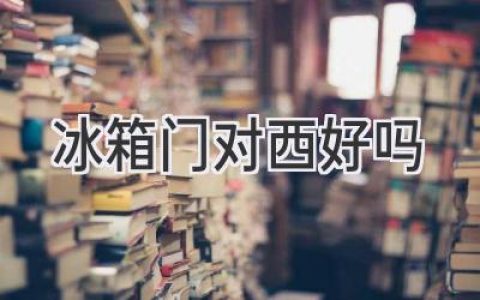 冰箱擺放風(fēng)水：西邊真的不吉利嗎？