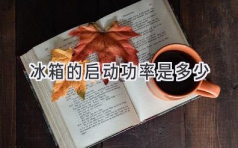 冰箱啟動(dòng)瞬間的“爆發(fā)力”：揭秘背后的功率秘密